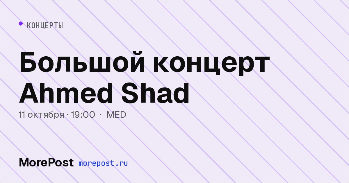 Афиша «Большой концерт Ahmed Shad»