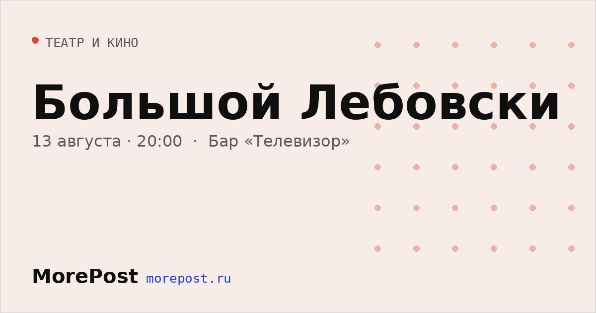 Афиша «Большой Лебовски»