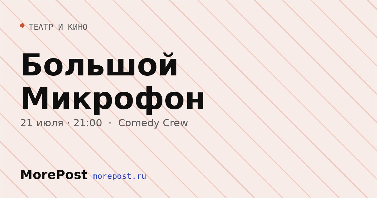 Афиша «Большой Микрофон»