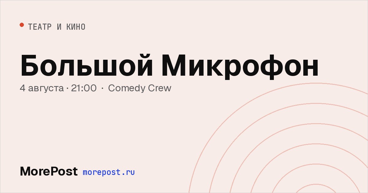 Афиша «Большой Микрофон»