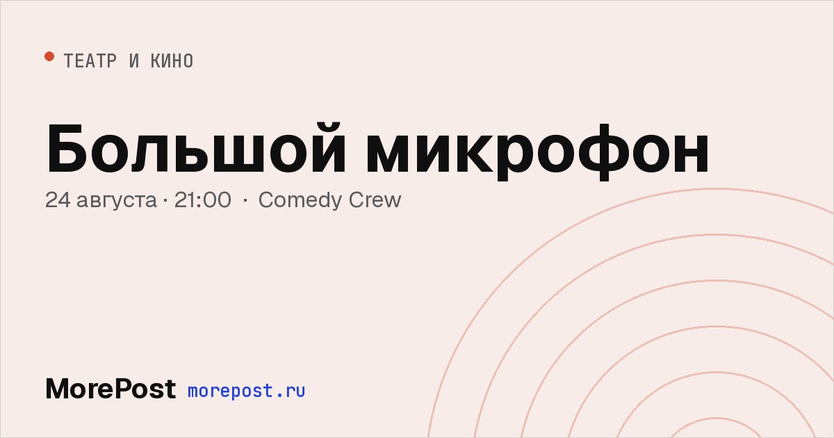 Афиша «Большой микрофон»