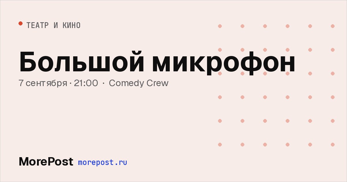 Афиша «Большой микрофон»