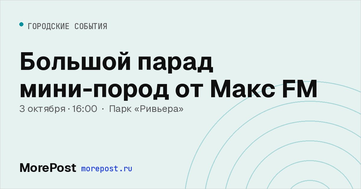 Афиша «Большой парад мини-пород от Макс FM»