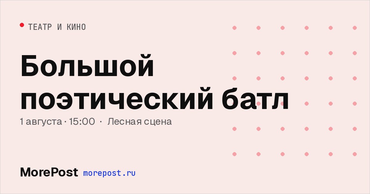 Афиша «Большой поэтический батл»