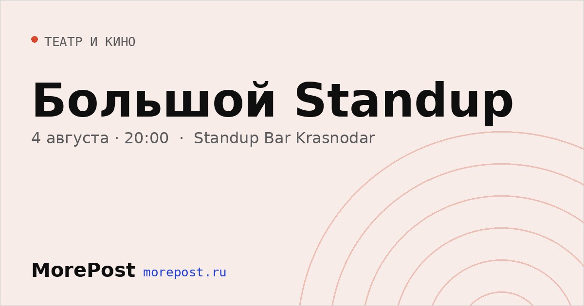 Афиша «Большой Standup»