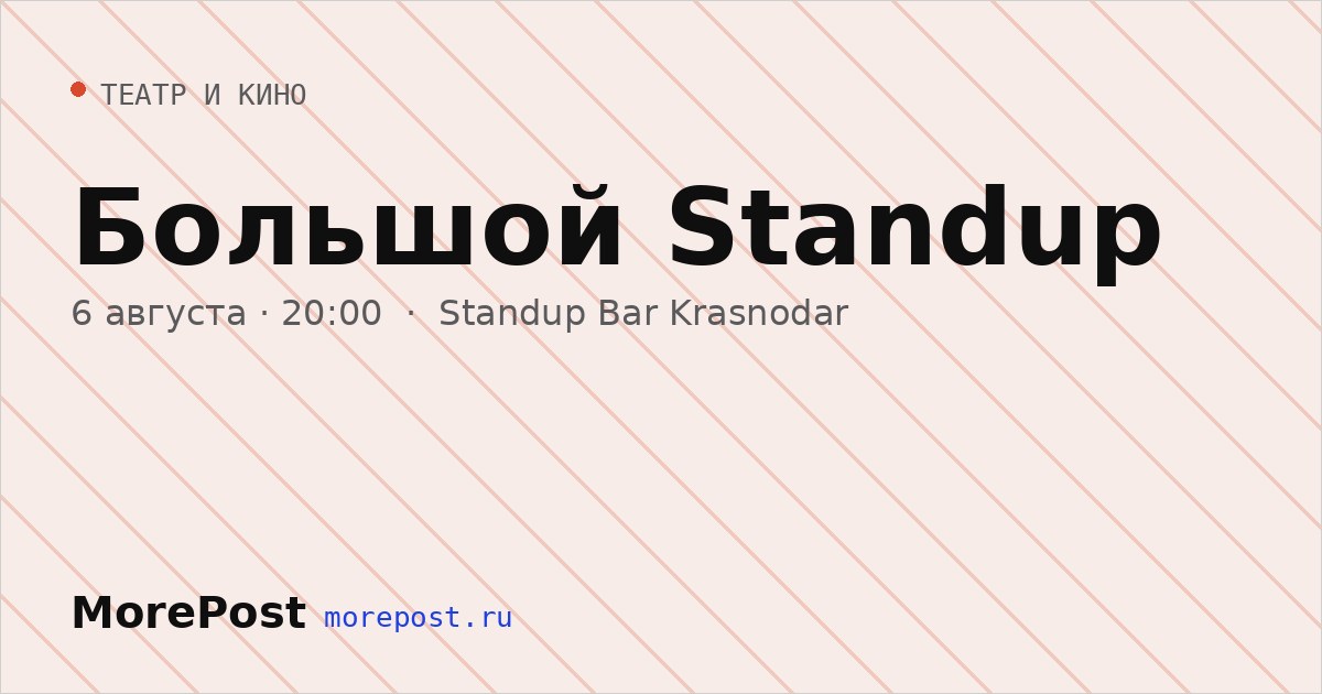 Афиша «Большой Standup»