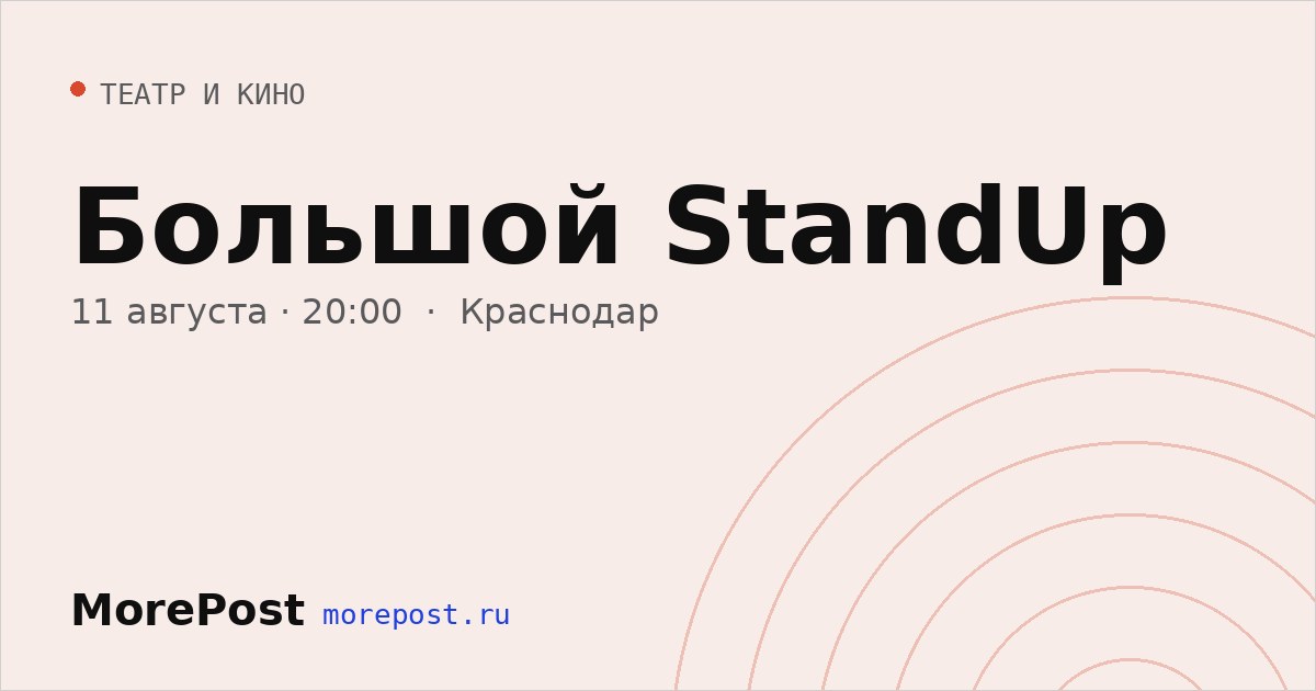 Афиша «Большой StandUp»