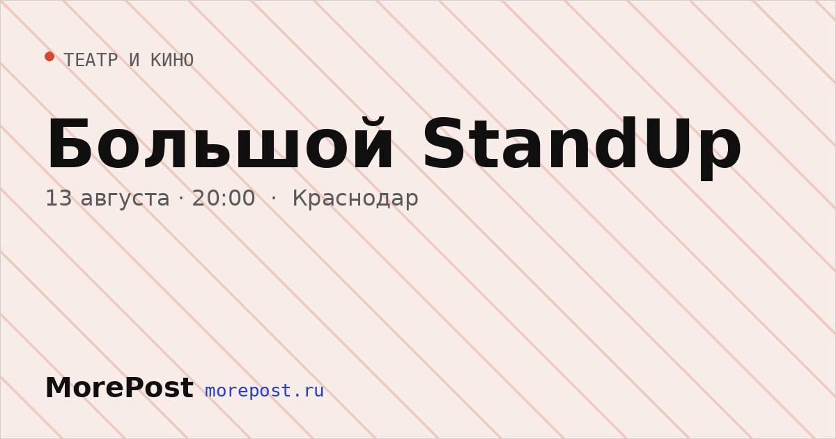 Афиша «Большой StandUp»