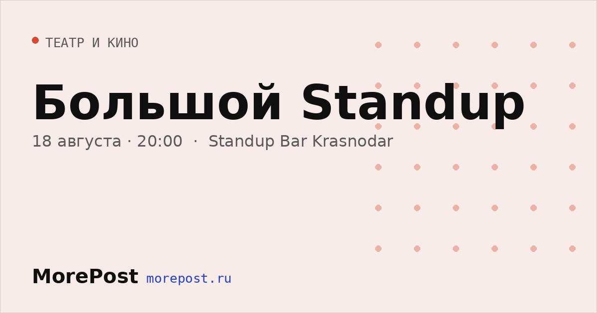 Афиша «Большой Standup»