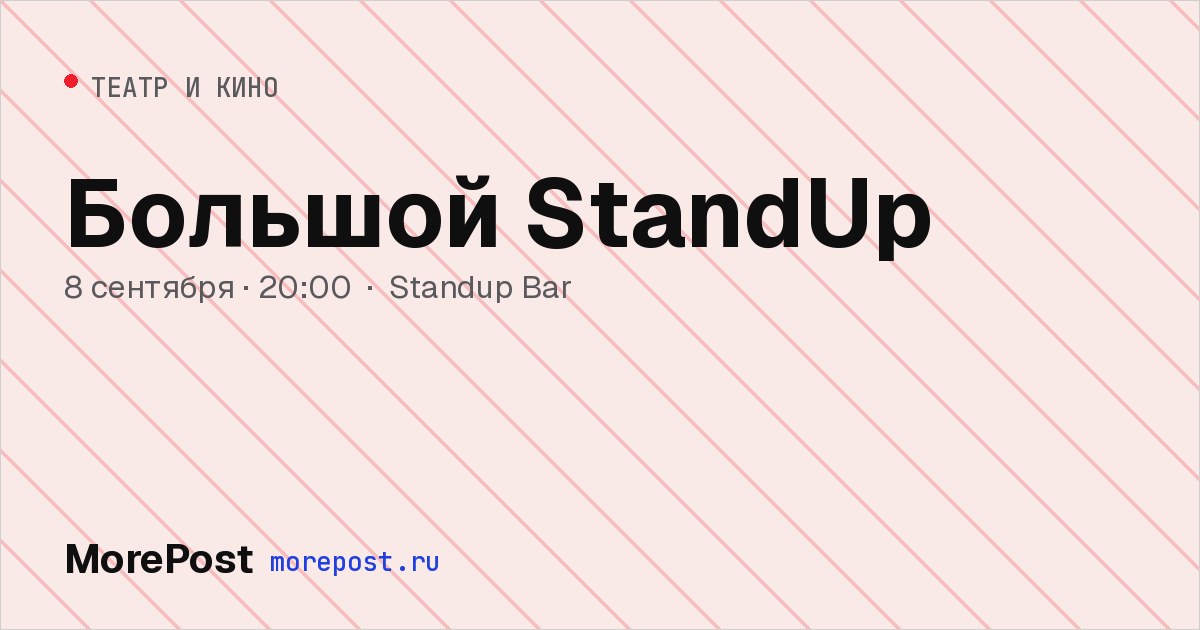 Афиша «Большой StandUp»