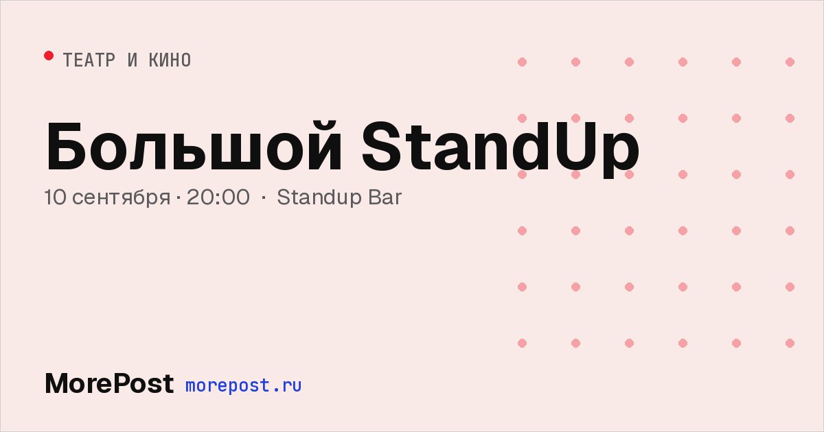 Афиша «Большой StandUp»