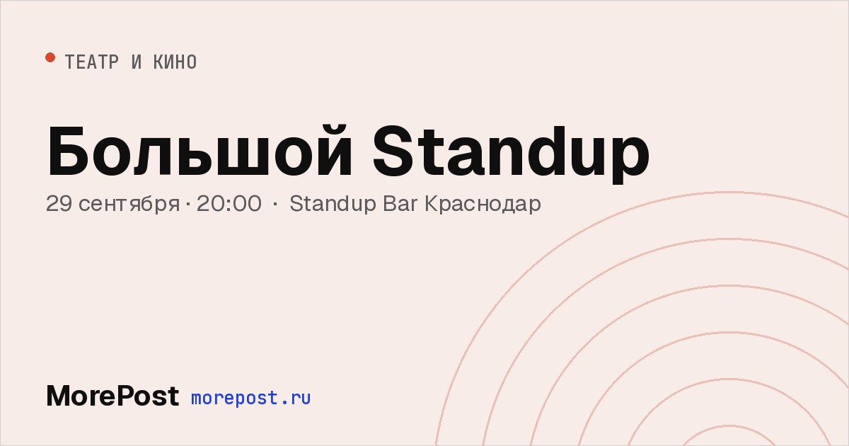 Афиша «Большой Standup»