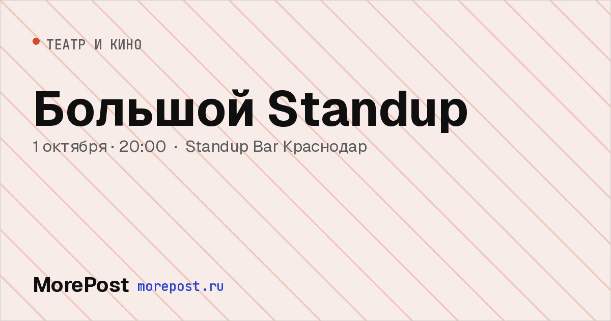 Афиша «Большой Standup»