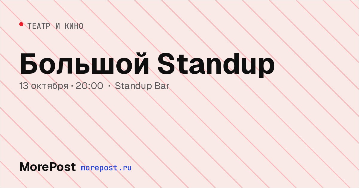 Афиша «Большой Standup»