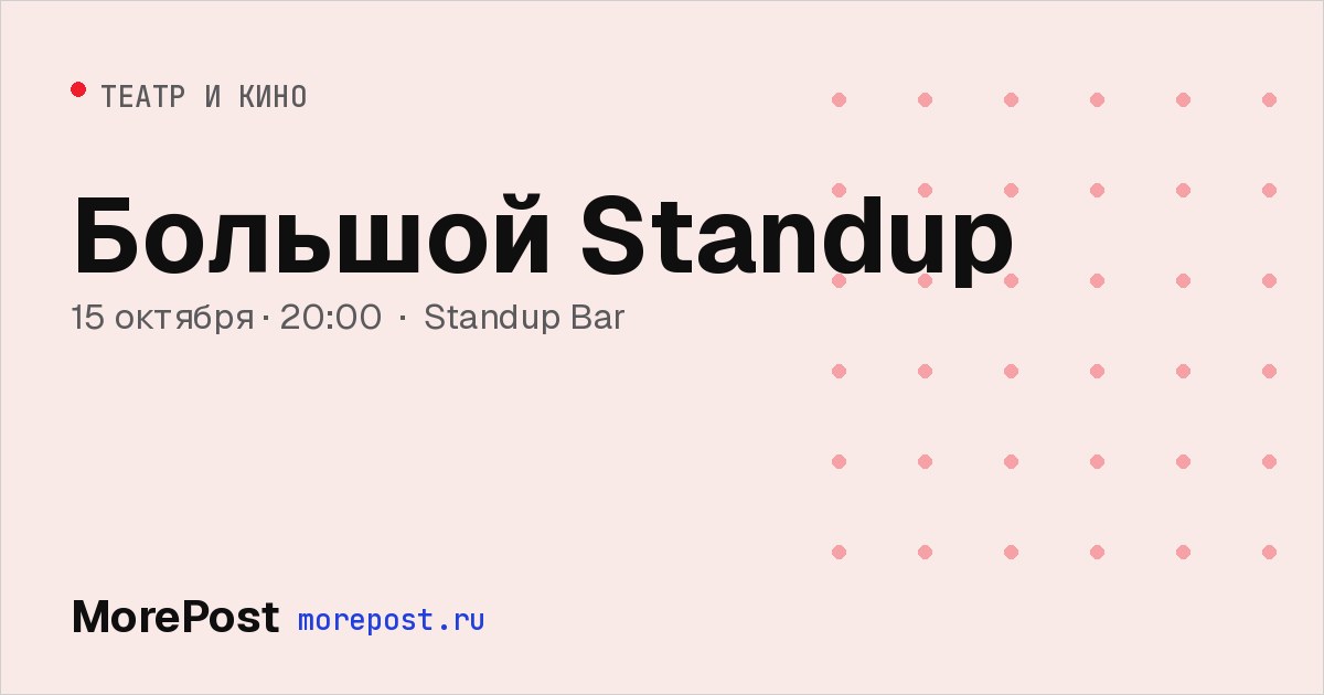 Афиша «Большой Standup»