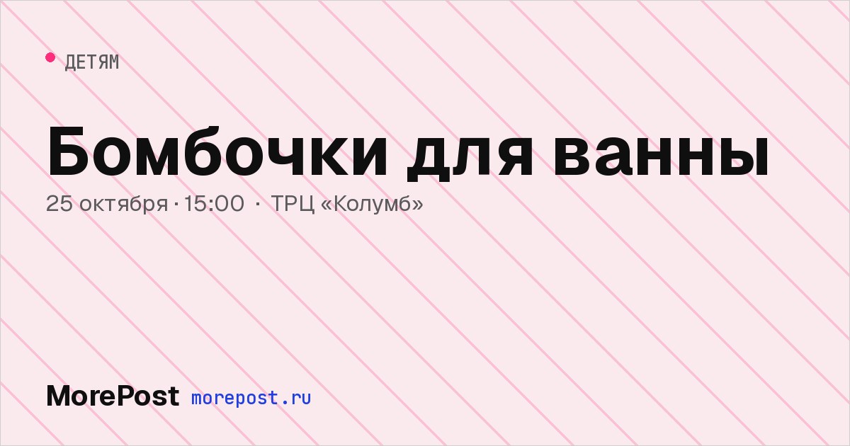 Афиша «Бомбочки для ванны»