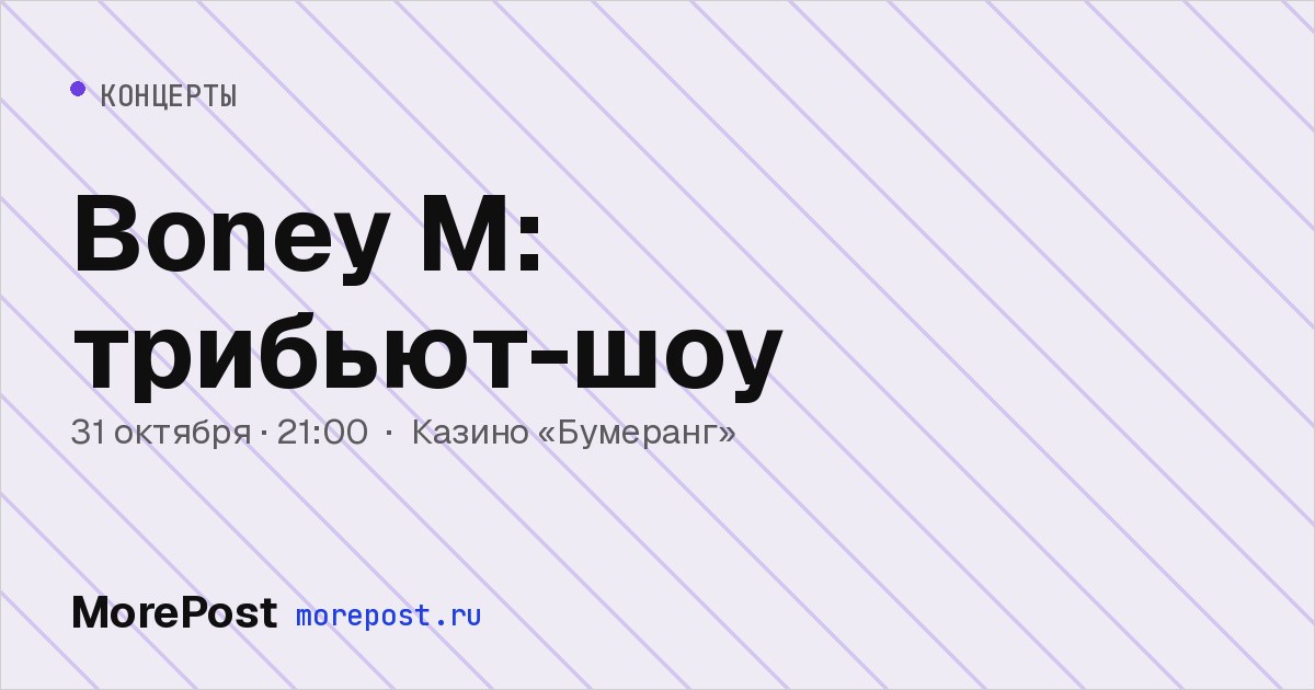 Афиша «Boney M: трибьют-шоу»