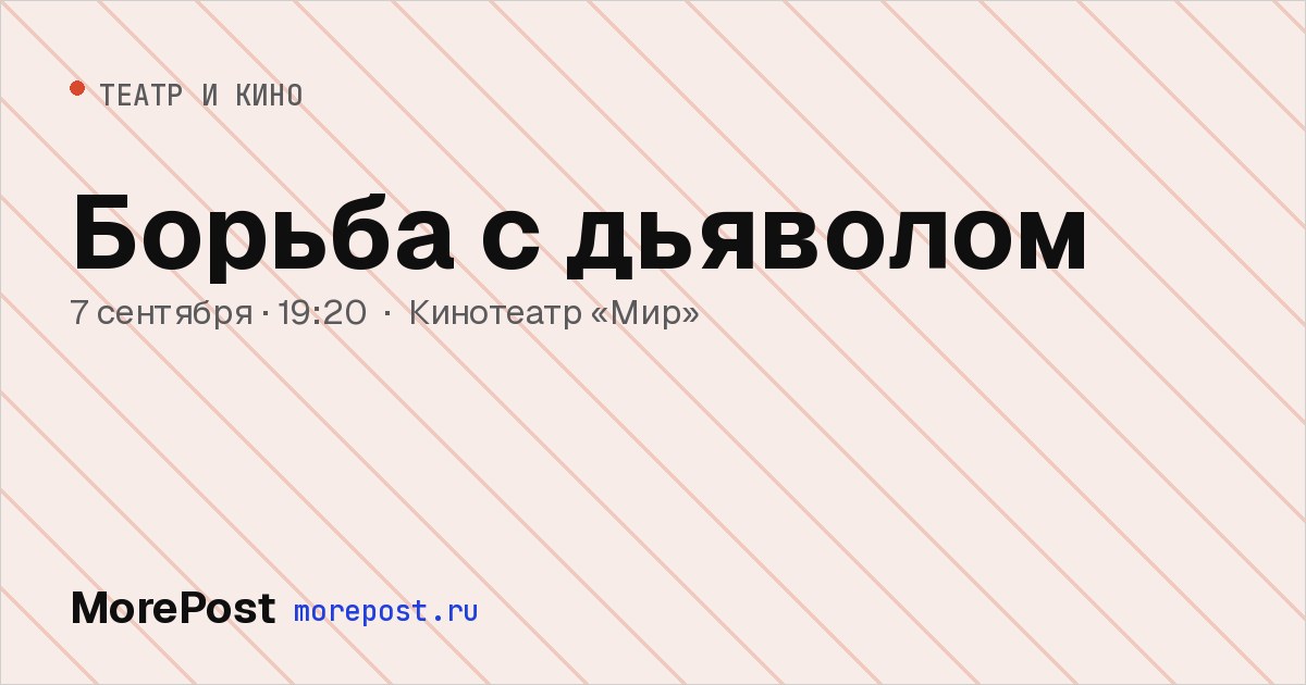 Афиша «Борьба с дьяволом»