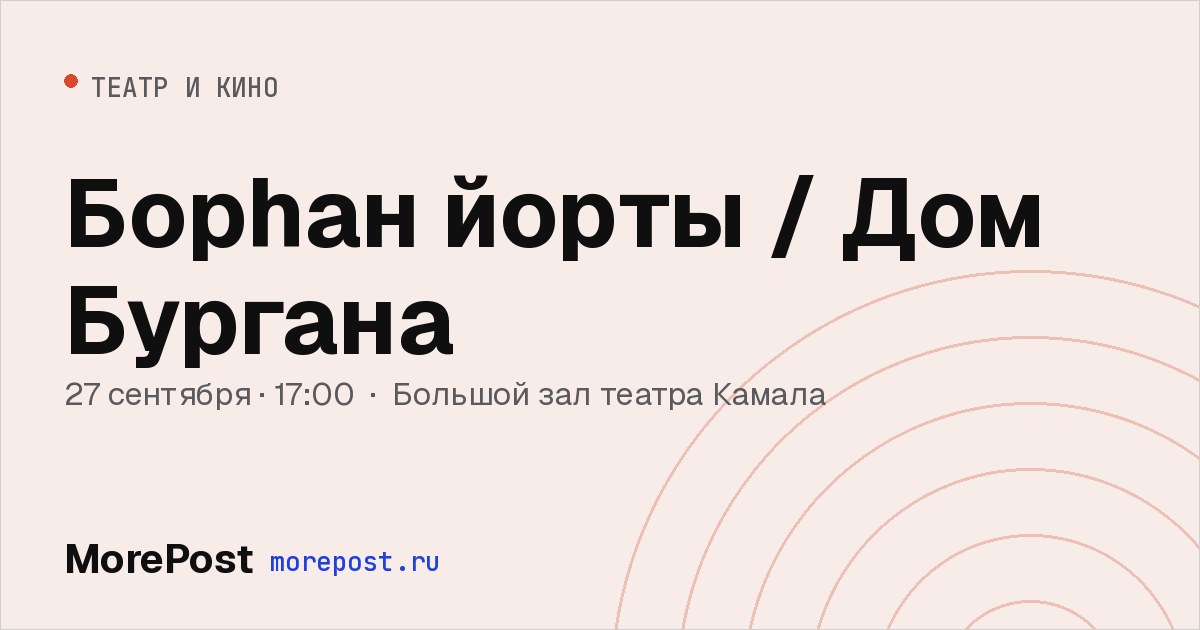 Афиша «Борһан йорты / Дом Бургана»