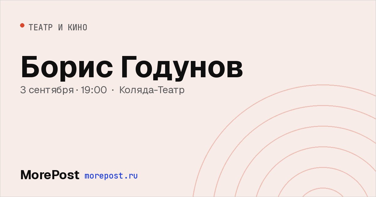 Афиша «Борис Годунов»