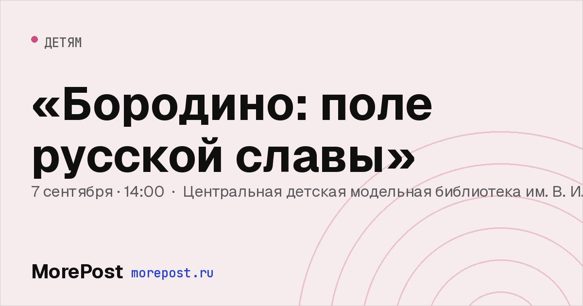 Афиша ««Бородино: поле русской славы»»