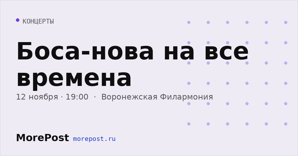 Афиша «Боса-нова на все времена»
