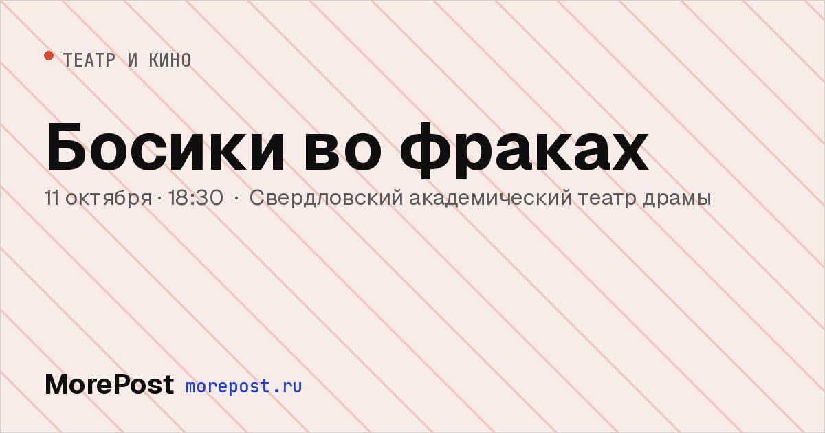 Афиша «Босики во фраках»