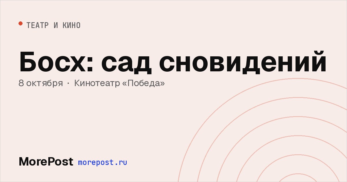 Афиша «Босх: сад сновидений»