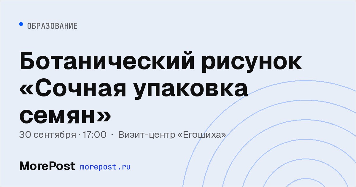 Афиша «Ботанический рисунок «Сочная упаковка семян»»
