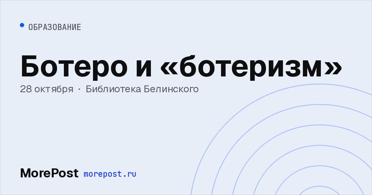 Афиша «Ботеро и «ботеризм»»
