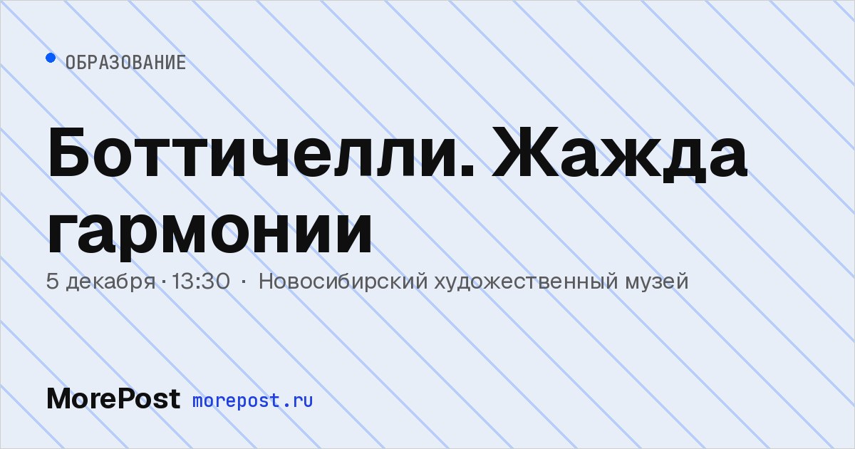 Афиша «Боттичелли. Жажда гармонии»