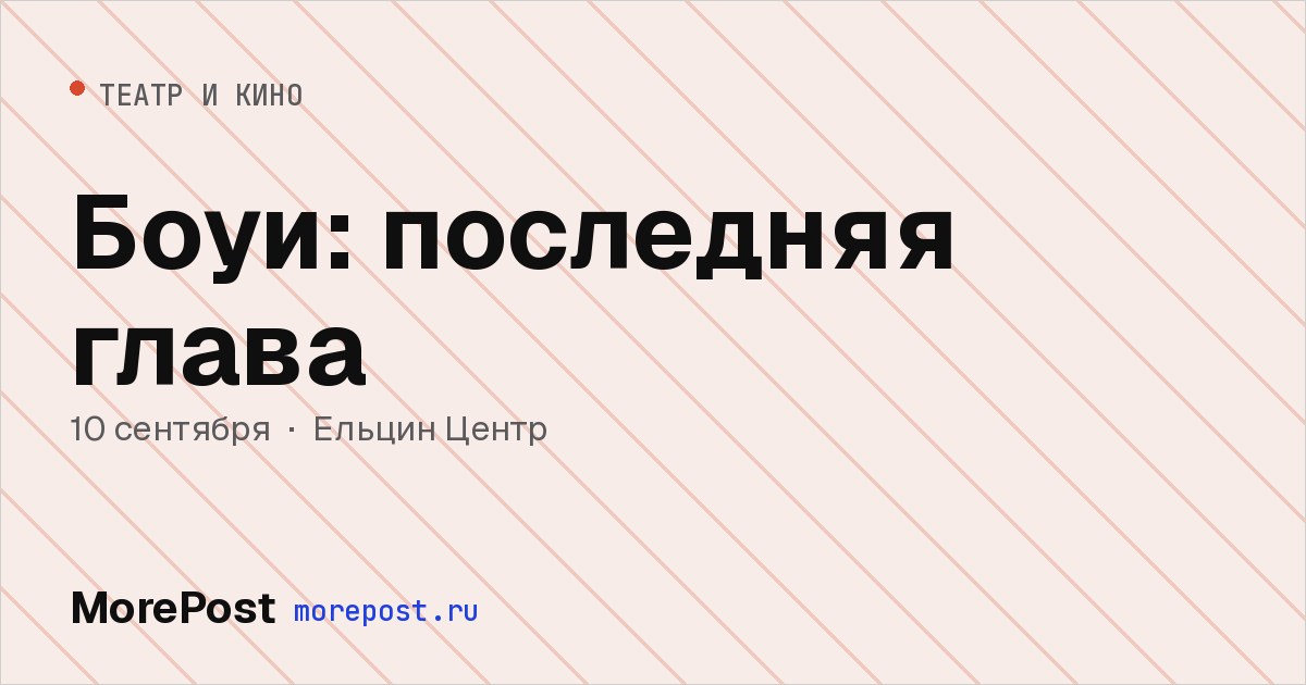 Афиша «Боуи: последняя глава»