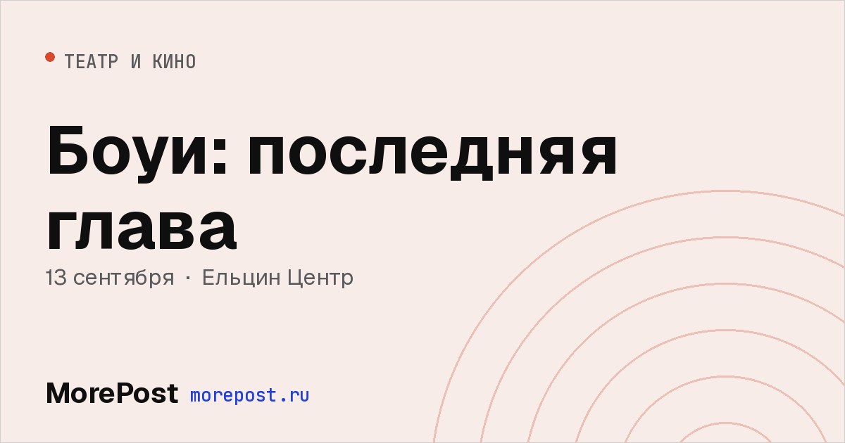Афиша «Боуи: последняя глава»