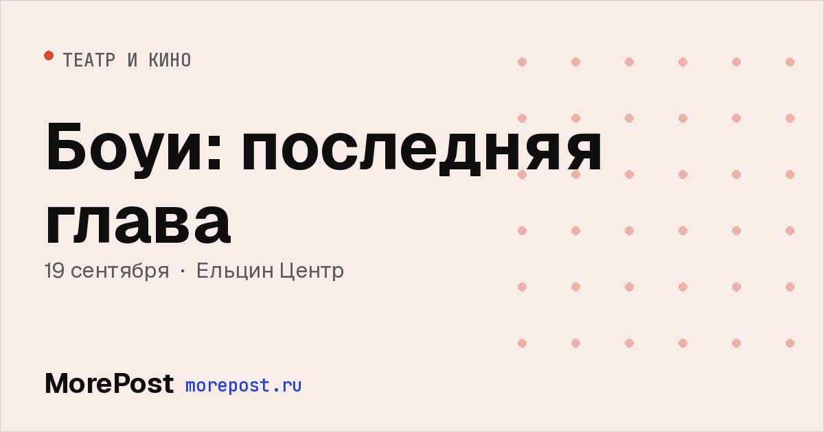 Афиша «Боуи: последняя глава»