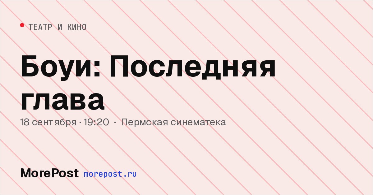 Афиша «Боуи: Последняя глава»