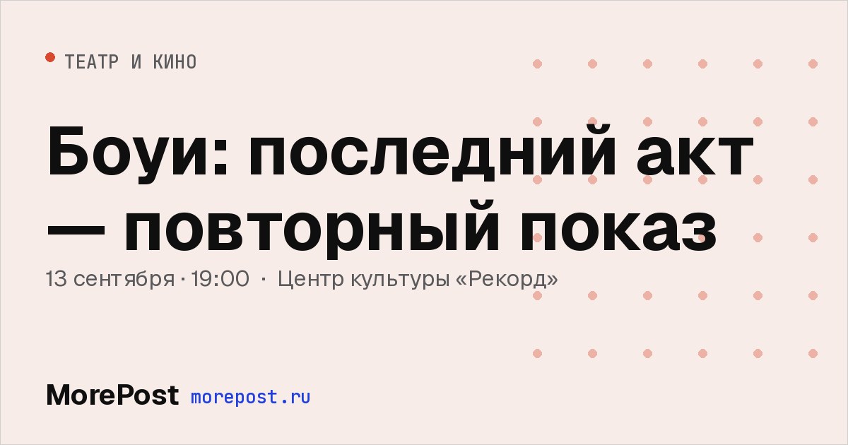 Афиша «Боуи: последний акт — повторный показ»