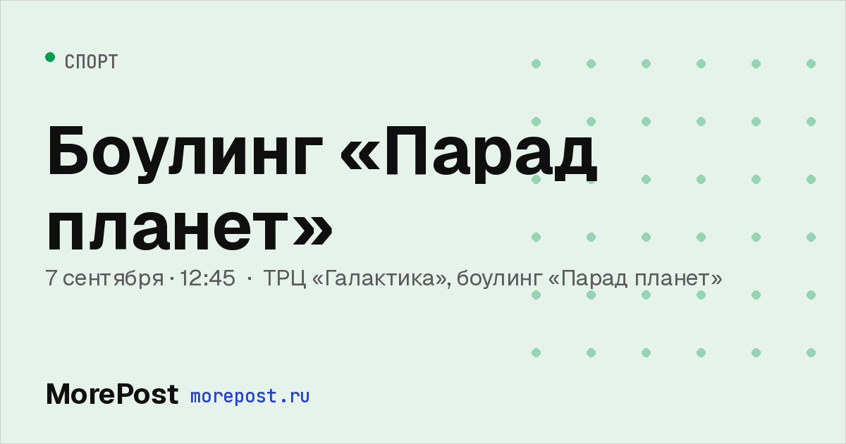 Афиша «Боулинг «Парад планет»»