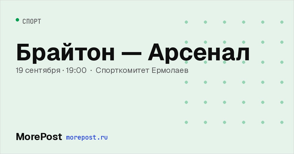 Афиша «Брайтон — Арсенал»