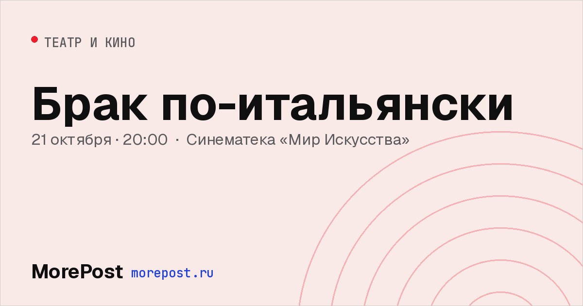 Афиша «Брак по-итальянски»