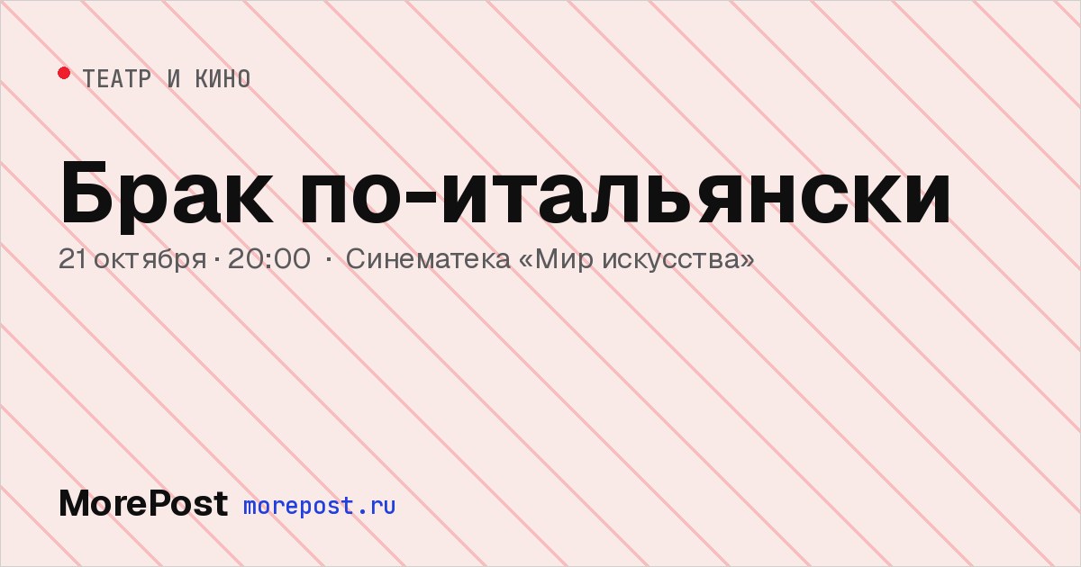 Афиша «Брак по-итальянски»