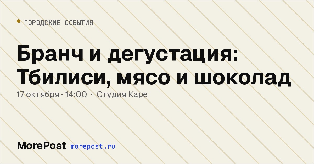 Афиша «Бранч и дегустация: Тбилиси, мясо и шоколад»
