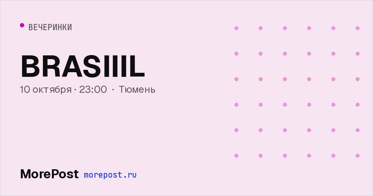 Афиша «BRASIIIL»