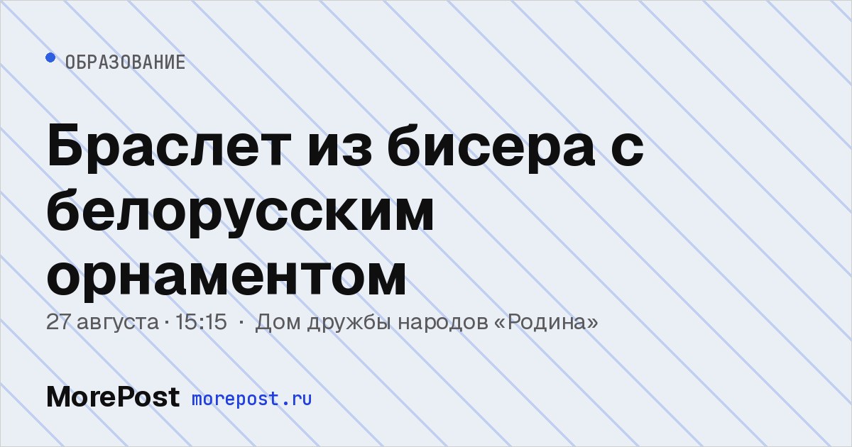 Афиша «Браслет из бисера с белорусским орнаментом»