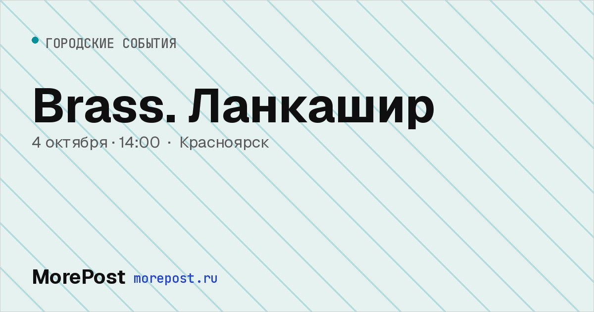 Афиша «Brass. Ланкашир»