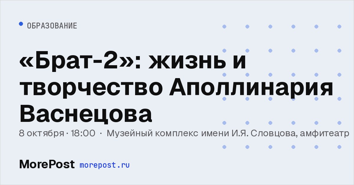 Афиша ««Брат-2»: жизнь и творчество Аполлинария Васнецова»