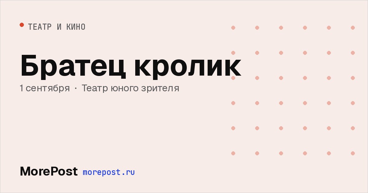 Афиша «Братец кролик»