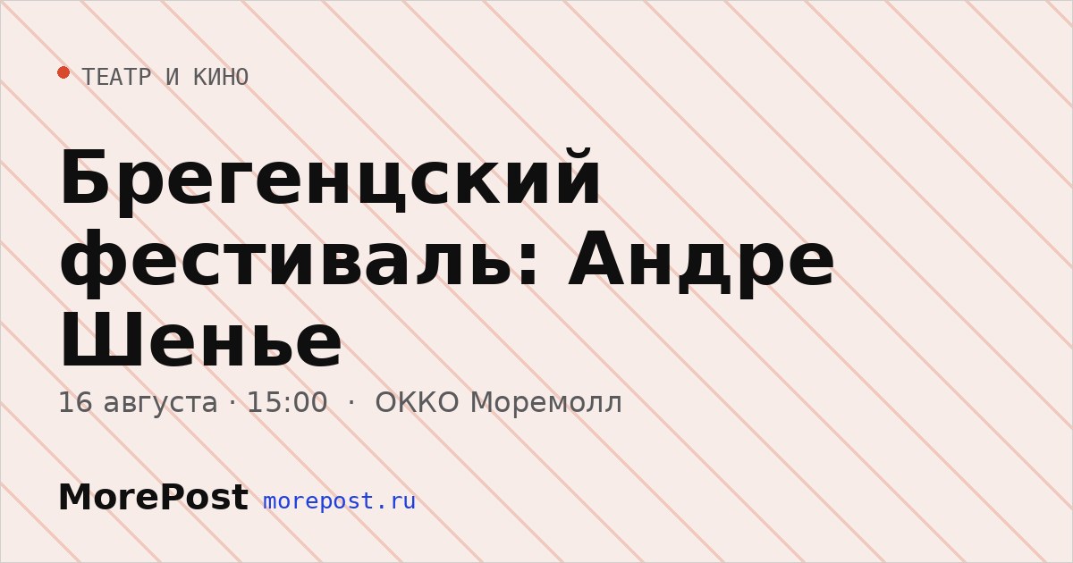 Афиша «Брегенцский фестиваль: Андре Шенье»