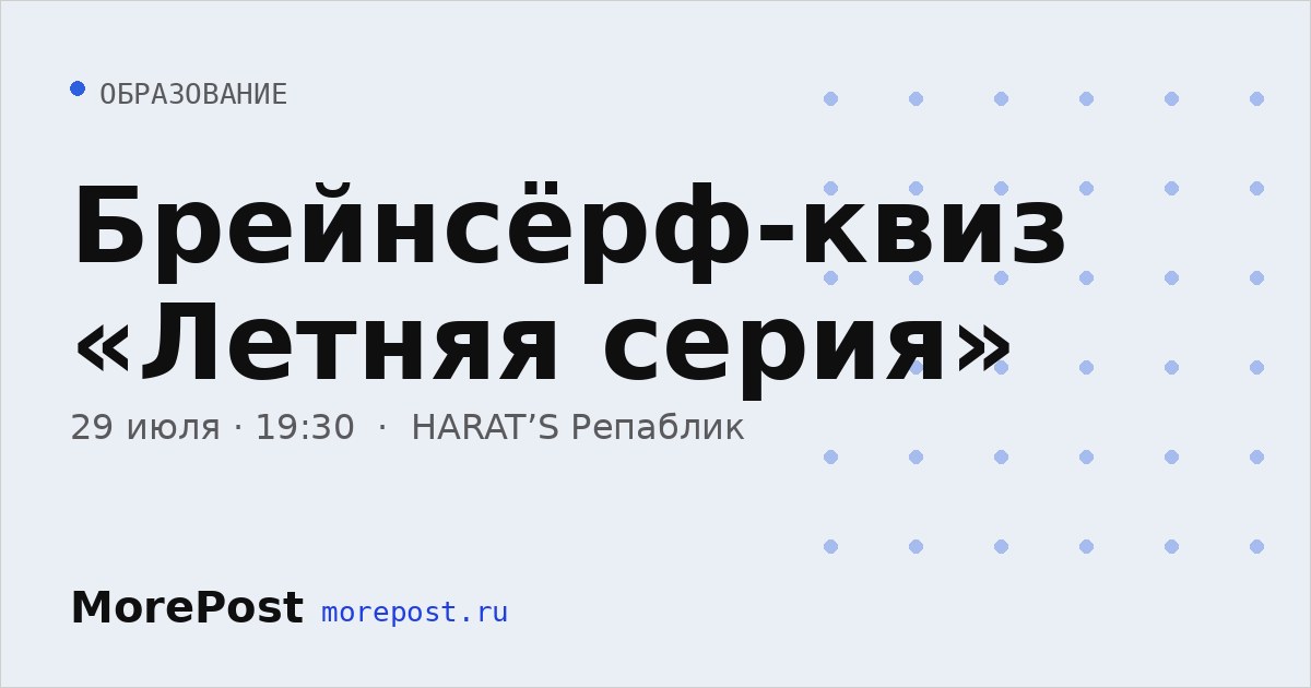 Афиша «Брейнсёрф-квиз «Летняя серия»»