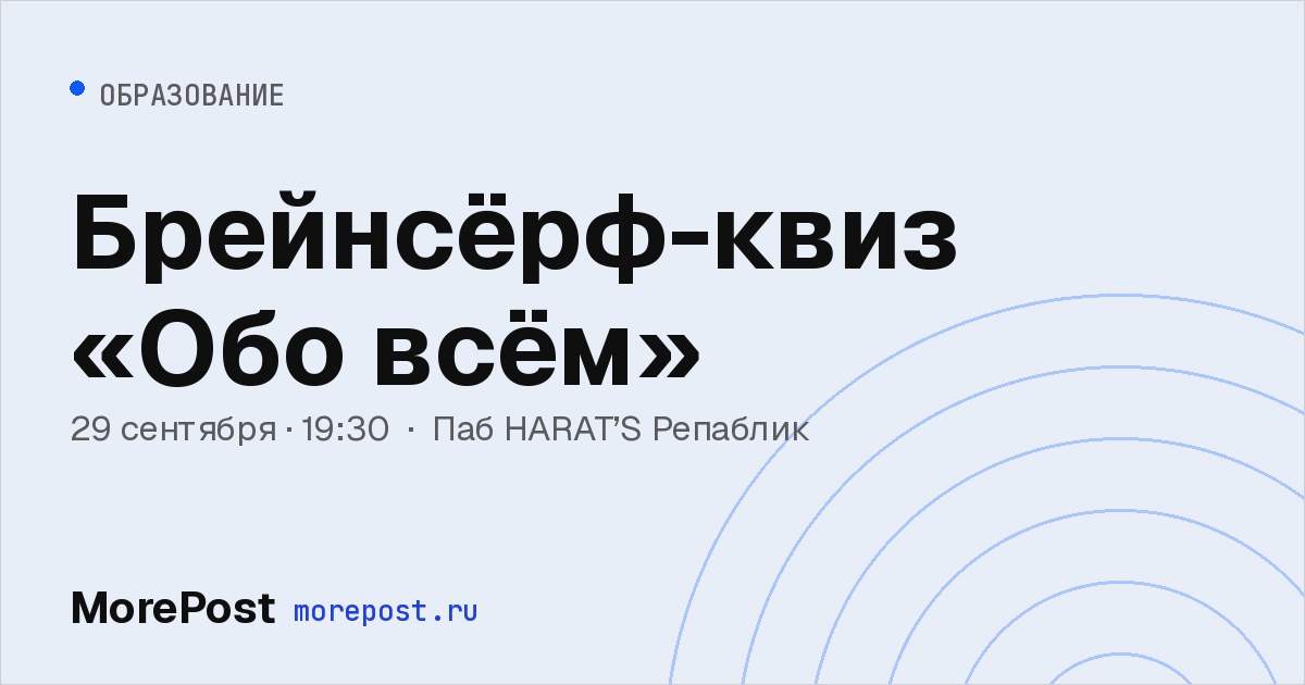 Афиша «Брейнсёрф-квиз «Обо всём»»