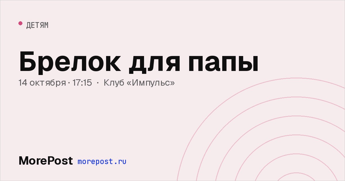 Афиша «Брелок для папы»